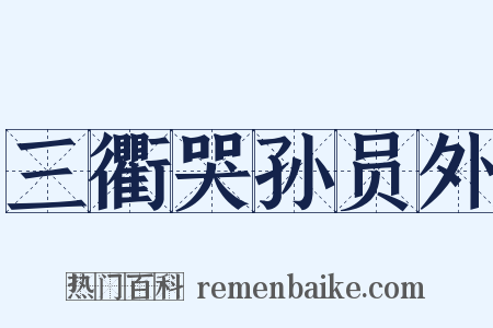 三衢哭孙员外是什么意思的图片